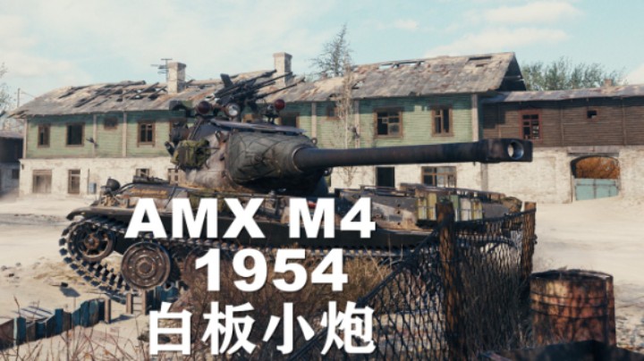【坦克世界】1954:白板巷战细节拉满