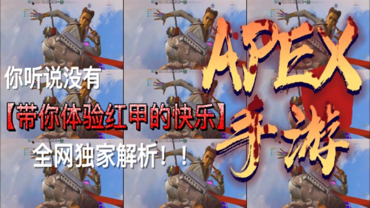 带你体验穿红甲的快乐！