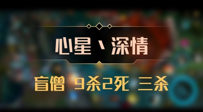 【心星丶深情】盲僧 9杀2死 三杀