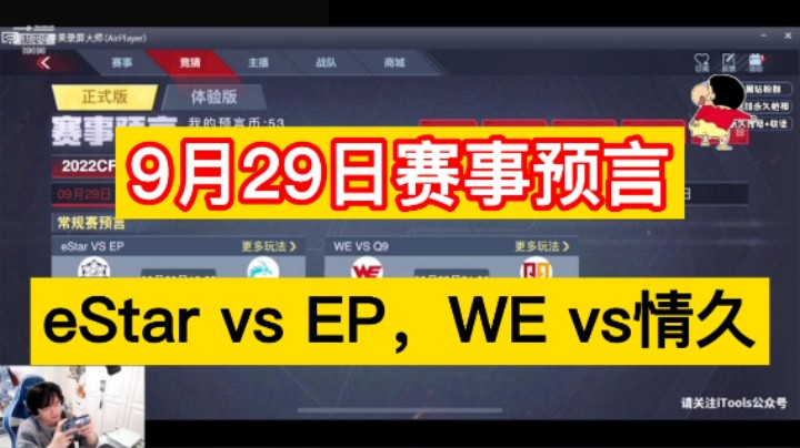 9月29日赛事预言来啦！eStar vs EP，WE vs情久，龙虎相争必有一伤，兄弟们更看好谁！