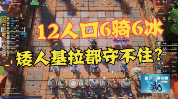 12人口6骑6冰3星月骑+矮人+基拉，守不住？