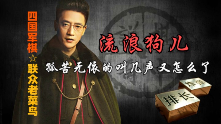 四国军棋：流浪狗对你叫几声，就是让你关注一下它而已。