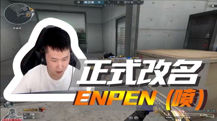 正式改名，ENPEN(喷)