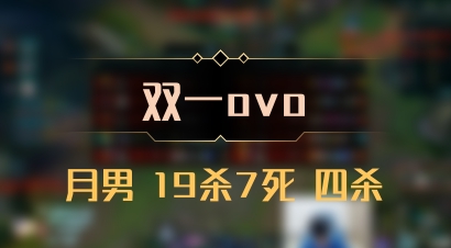 【双一ovo】月男 19杀7死 四杀