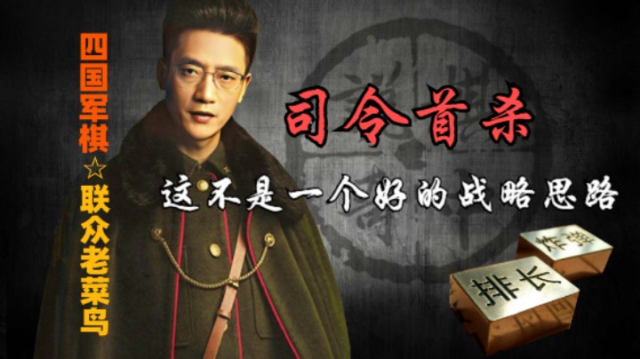 四国军棋：请勿开局令子就冲，这不是一个好想法。