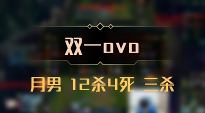 【双一ovo】月男 12杀4死 三杀