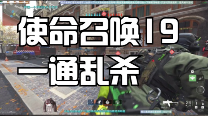 使命召唤19一通乱杀