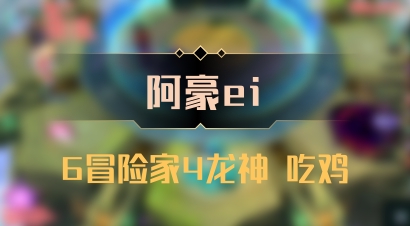 【阿豪ei】6冒险家4龙神 吃鸡