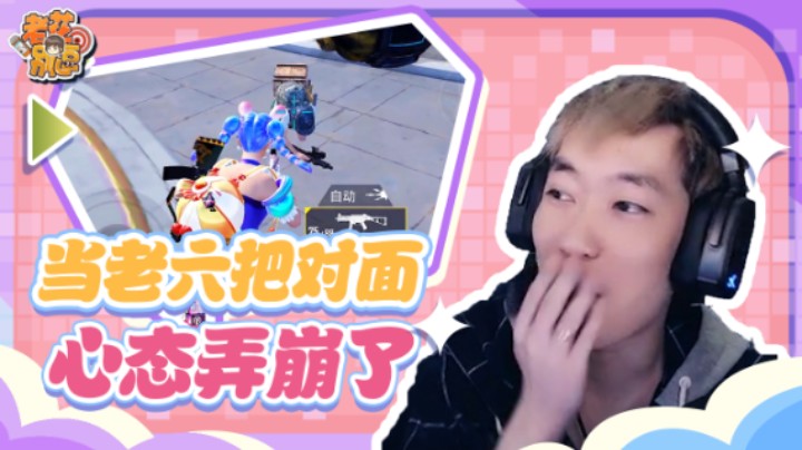 【老花别逗】当老六把对面心态弄崩了，求对面心理阴影面积