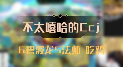 【不太嘻哈的Ccj】6碧波龙5法师 吃鸡