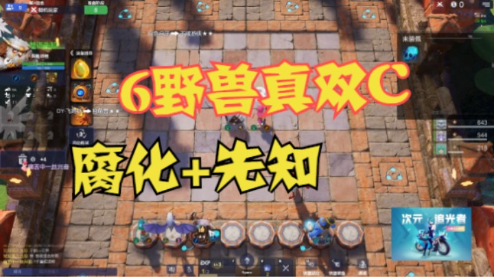 6野兽，腐化+先知真双C