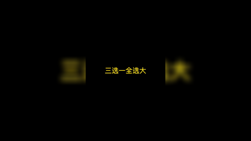 三选一全选大5.3费卡组怎么赢
