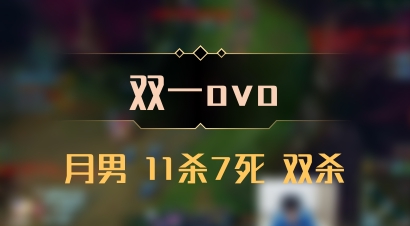 【双一ovo】月男 11杀7死 双杀