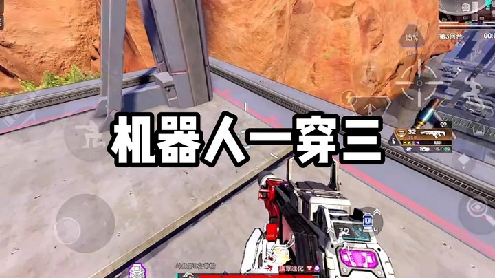 [APEX手游]机器人一穿三