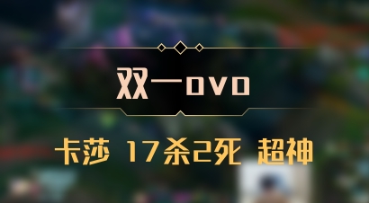 【双一ovo】卡莎 17杀2死 超神