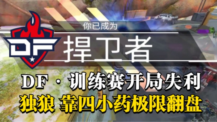【APEX/皮特】这一切要从四个小药说起