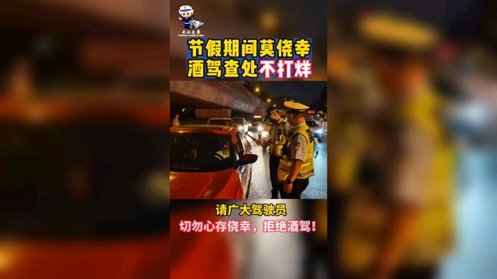 节假期间莫侥幸，酒驾查处不打烊。