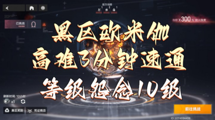 【深空之眼手游】1.4新版本黑区欧米伽Ω难度高难3分钟速通，怨念等级10级阵容打法参考