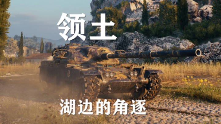 【坦克世界】领土战:湖边的角逐抢山绞起来