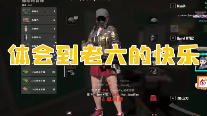 体会到老六的快乐了