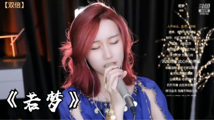 帅宝Serena《若梦》