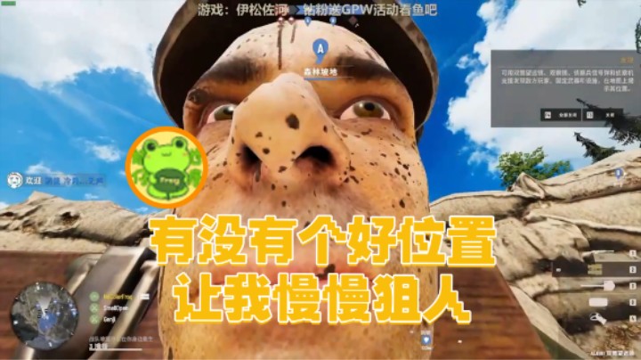 【瓜皮蛙蛙】：有没有个好位置让我慢慢狙人