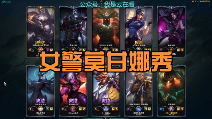 【英雄联盟】莫甘娜和女警配合的好啊，都有禁锢技能