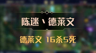 【陈迷丶德莱文】德莱文 16杀5死