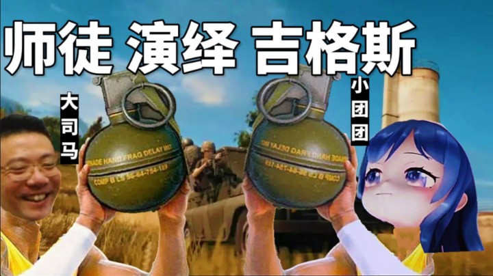 大司马带小团团“扮演”吉格斯|俩棍子 一整局都在混！