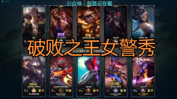 【英雄联盟】破败之王还挺秀的，小炮知道秒奶妈啊