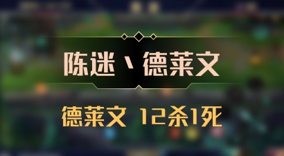 【陈迷丶德莱文】德莱文 12杀1死