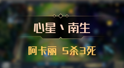 【心星丶南生】阿卡丽 5杀3死
