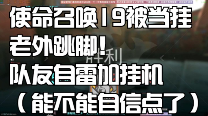 使命召唤19被当挂老外跳脚！队友自雷加挂机（能不能自信点了）！