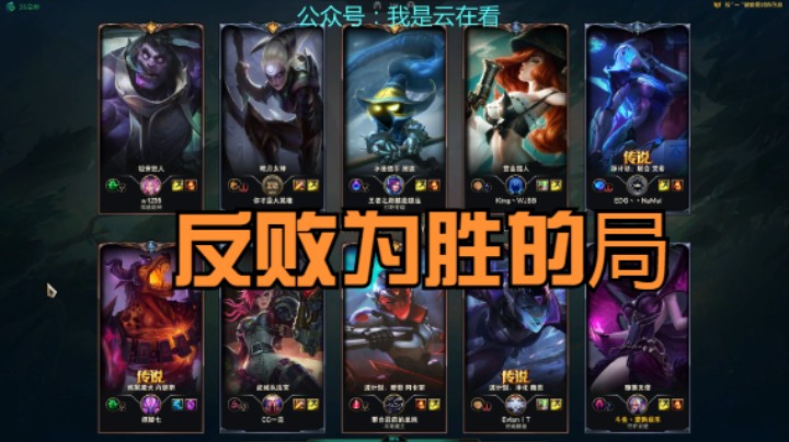 【英雄联盟】看起来必输的局，居然起死回生反败为胜了