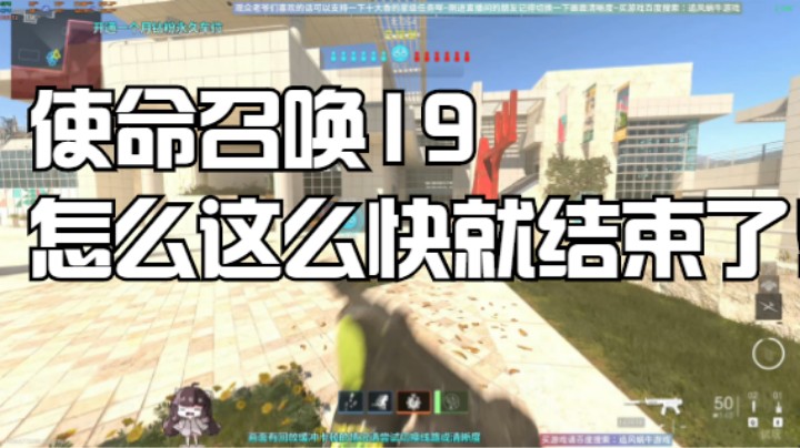 使命召唤19怎么这么快就结束了！