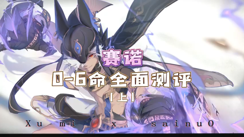 【原神】赛诺全面测评（上）