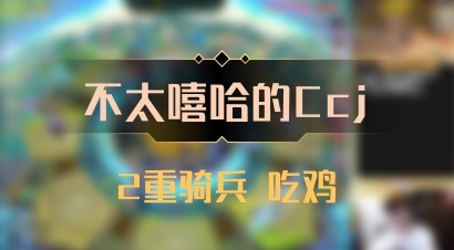 【不太嘻哈的Ccj】2重骑兵 吃鸡