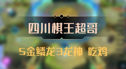 【四川棋王超哥】5金鳞龙3龙神 吃鸡