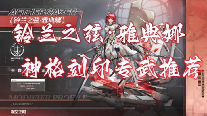 【深空之眼手游】铃兰之弦·雅典娜神格刻印专武推荐，1.4版本百年盛典新角色详细攻略教学。