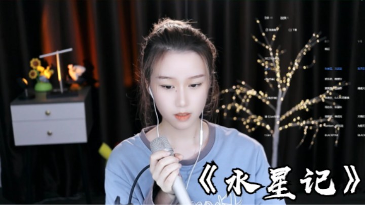 帅宝Serena《水星记》