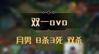 【双一ovo】月男 8杀3死 双杀