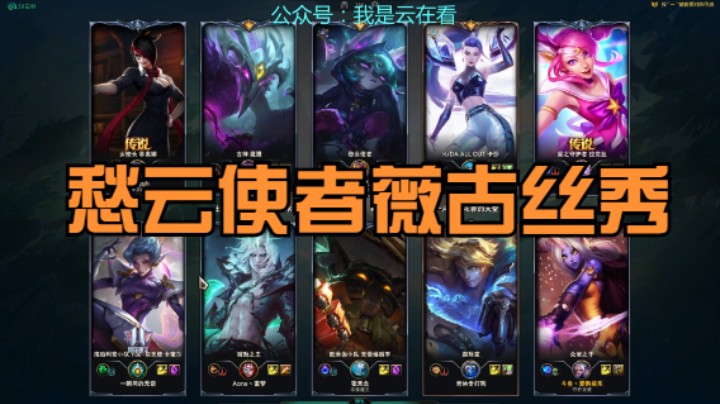 【英雄联盟】愁云使者薇古丝还挺会玩，小法师无招架之力