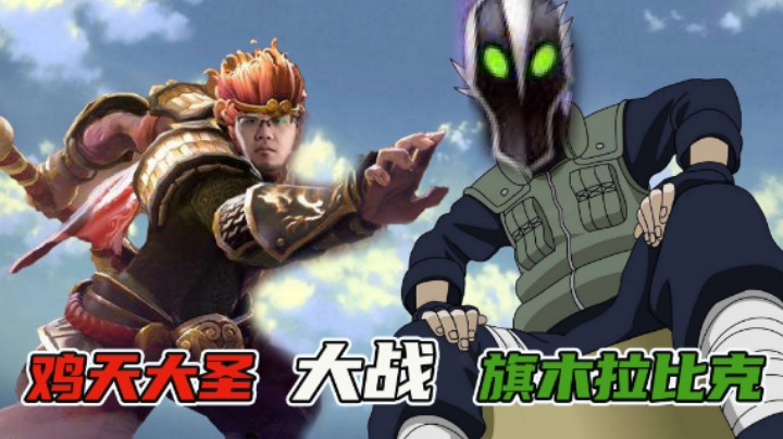 【老鸡】鸡天大圣大战旗木拉比克