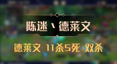 【陈迷丶德莱文】德莱文 11杀5死 双杀