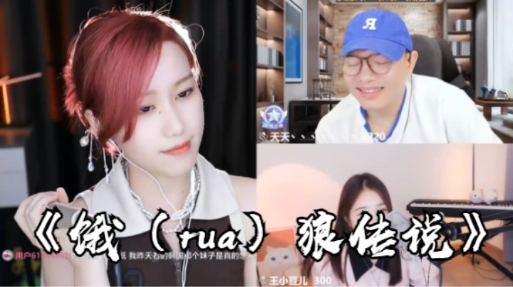 帅宝Serena《饿（rua）狼传说》