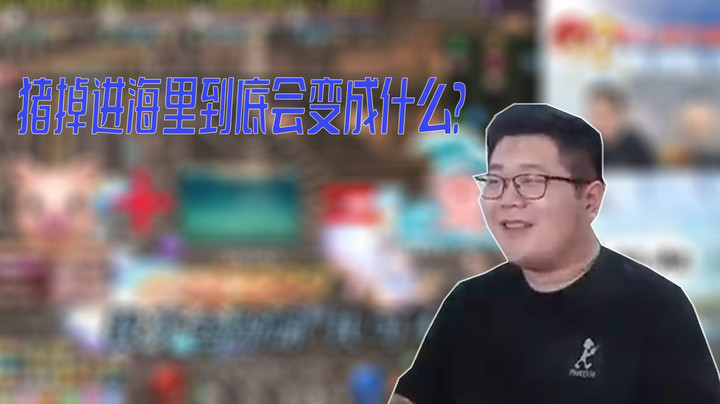 【一笑zy】猪掉进海里到底会变成什么？