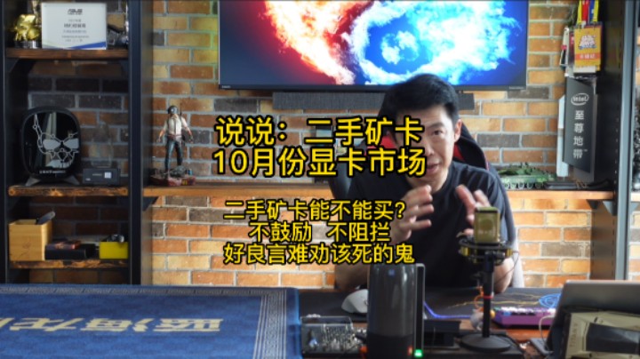 9月30日说说二手矿卡与10月份显卡市场，二手矿卡能不能买？不鼓励  不阻拦 好良言难劝该死的鬼