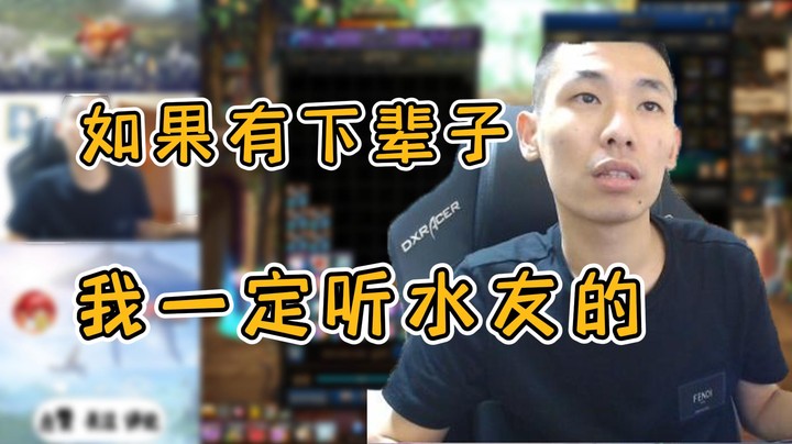 【旭旭宝宝】下辈子我一定听水友的话