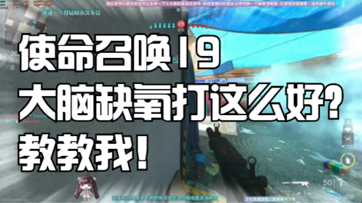 使命召唤19大脑缺氧打这么好！教教我！