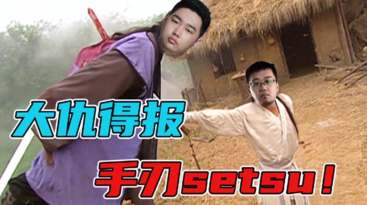 【老鸡】大仇得报 手刃setsu！